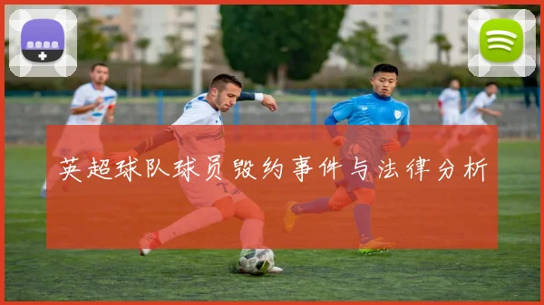 英超球队球员毁约事件与法律分析