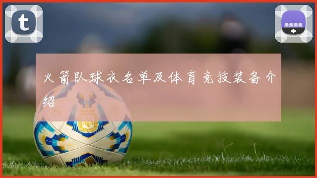 火箭队球衣名单及体育竞技装备介绍