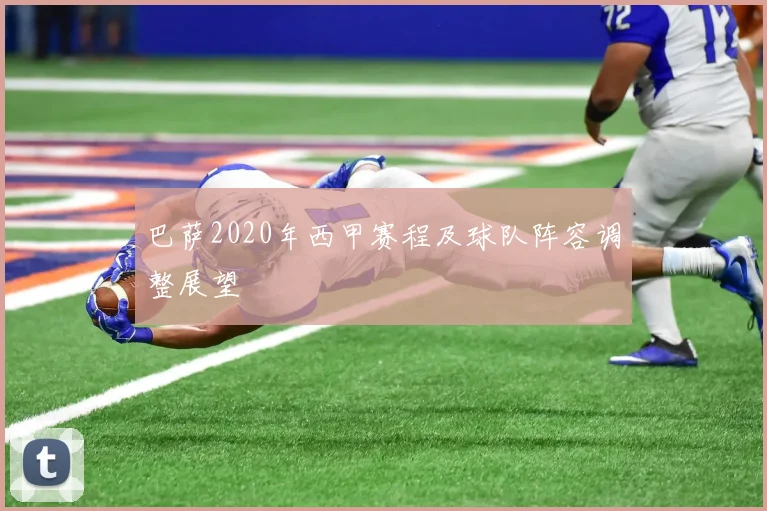 巴萨2020年西甲赛程及球队阵容调整展望
