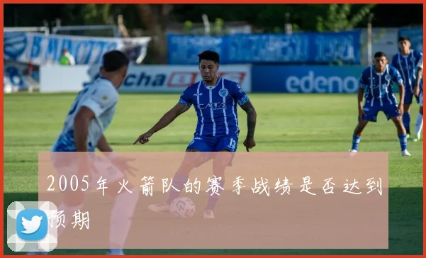 2005年火箭队的赛季战绩是否达到预期