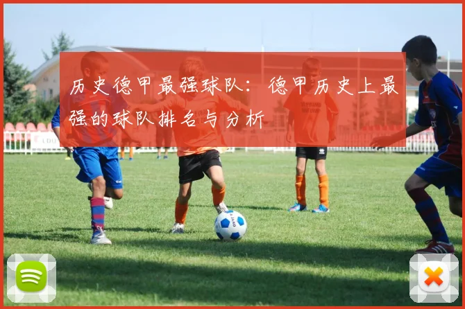 历史德甲最强球队：德甲历史上最强的球队排名与分析