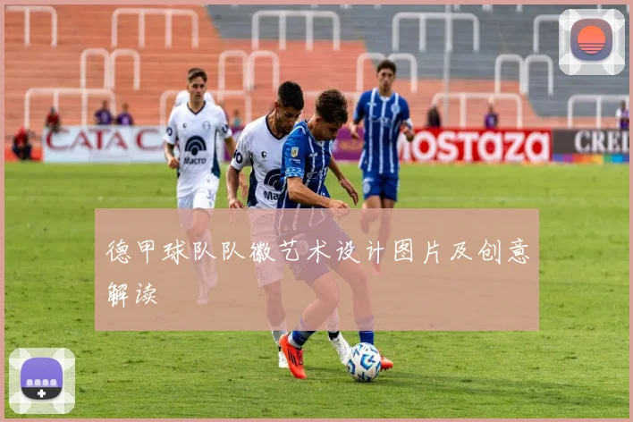 德甲球队队徽艺术设计图片及创意解读