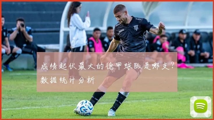 成绩起伏最大的德甲球队是哪支？数据统计分析