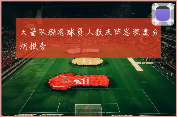 火箭队现有球员人数及阵容深度分析报告
