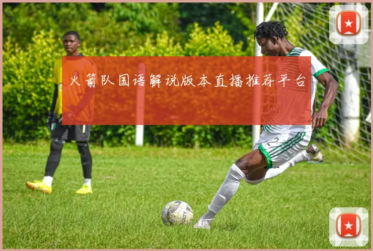 火箭队国语解说版本直播推荐平台