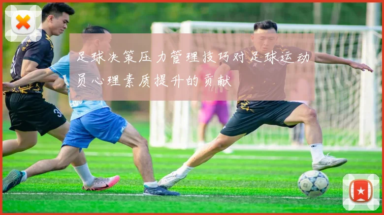 足球决策压力管理技巧对足球运动员心理素质提升的贡献