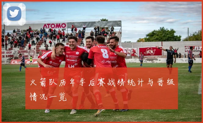 火箭队历年季后赛战绩统计与晋级情况一览