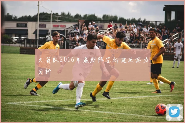 火箭队2016年最新阵容构建及实力分析