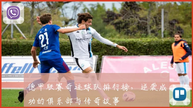 德甲联赛奇迹球队排行榜，逆袭成功的俱乐部与传奇故事