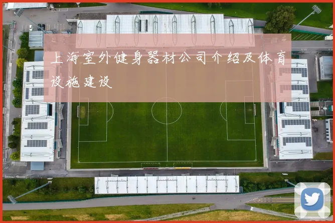 上海室外健身器材公司介绍及体育设施建设