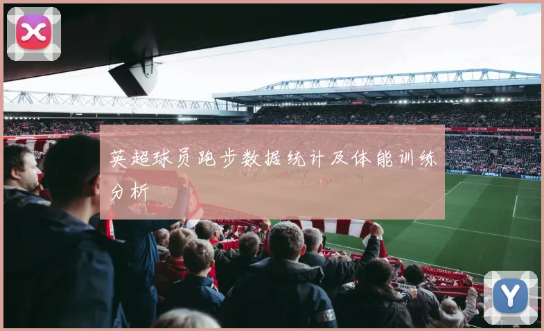 英超球员跑步数据统计及体能训练分析