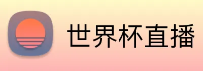 世界杯直播 Logo
