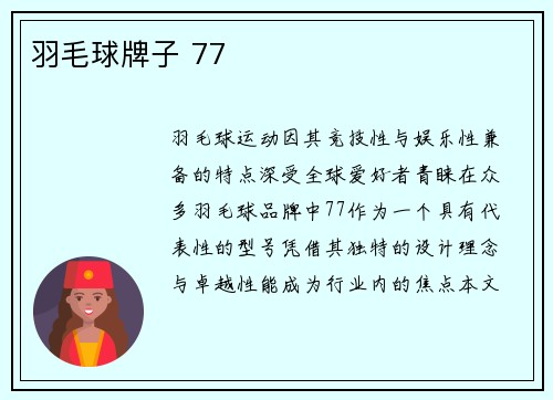 羽毛球牌子 77