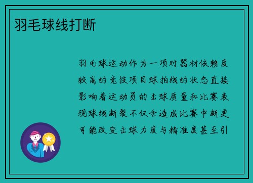 羽毛球线打断