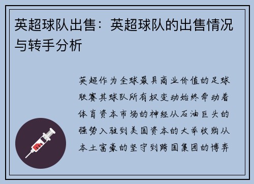 英超球队出售：英超球队的出售情况与转手分析