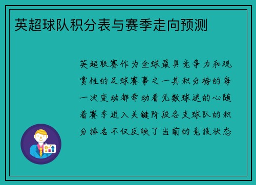 英超球队积分表与赛季走向预测