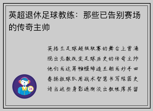 英超退休足球教练：那些已告别赛场的传奇主帅