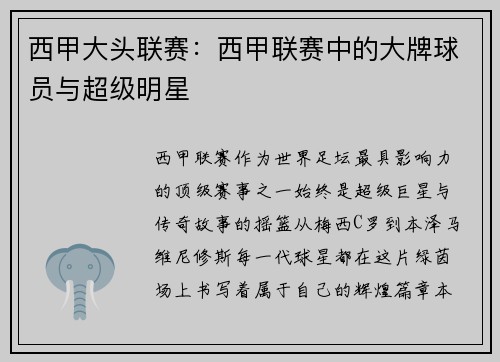西甲大头联赛：西甲联赛中的大牌球员与超级明星