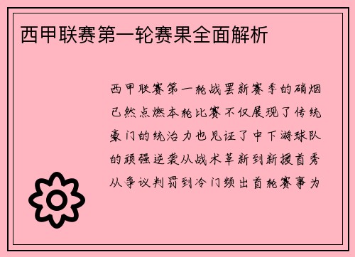 西甲联赛第一轮赛果全面解析
