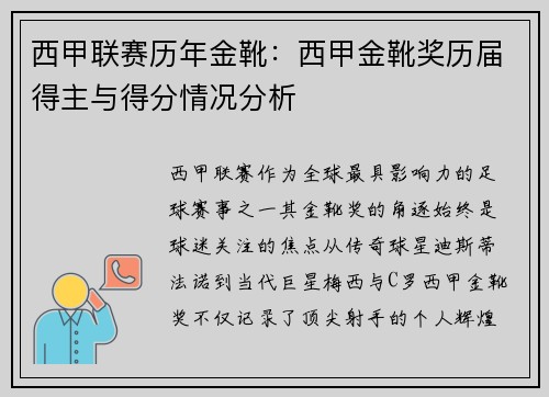 西甲联赛历年金靴：西甲金靴奖历届得主与得分情况分析