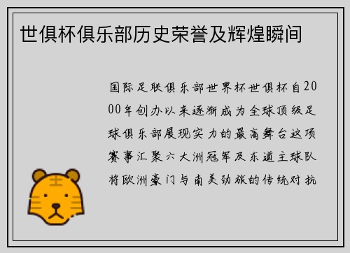 世俱杯俱乐部历史荣誉及辉煌瞬间