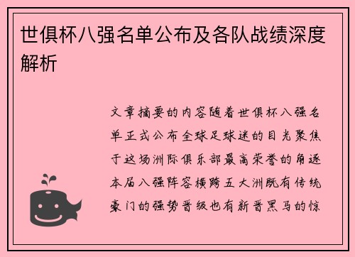 世俱杯八强名单公布及各队战绩深度解析