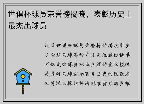 世俱杯球员荣誉榜揭晓，表彰历史上最杰出球员