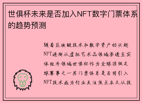 世俱杯未来是否加入NFT数字门票体系的趋势预测