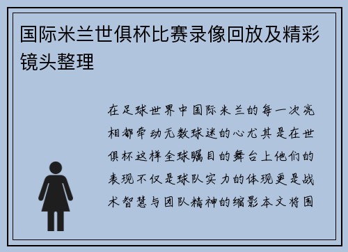 国际米兰世俱杯比赛录像回放及精彩镜头整理
