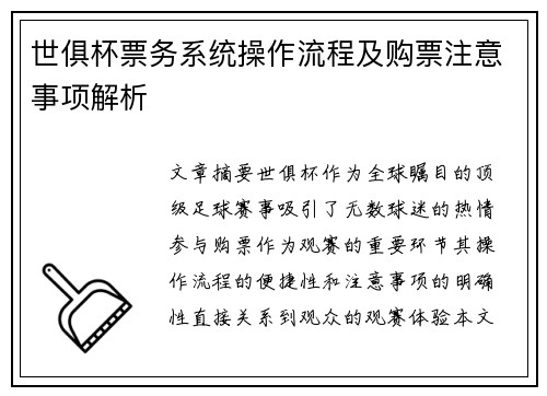 世俱杯票务系统操作流程及购票注意事项解析