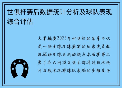 世俱杯赛后数据统计分析及球队表现综合评估