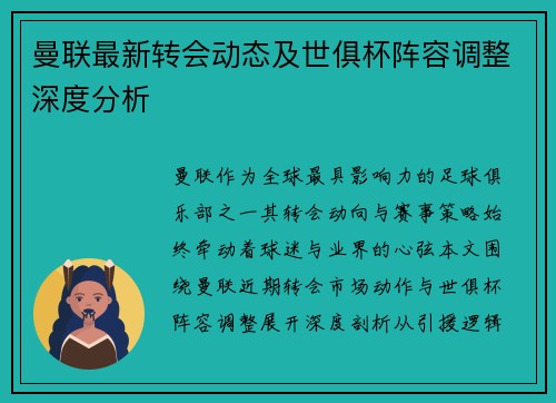 曼联最新转会动态及世俱杯阵容调整深度分析