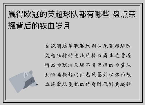 赢得欧冠的英超球队都有哪些 盘点荣耀背后的铁血岁月