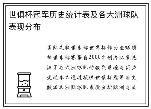 世俱杯冠军历史统计表及各大洲球队表现分布