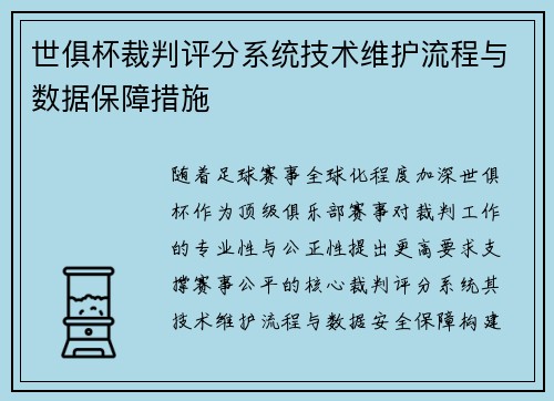 世俱杯裁判评分系统技术维护流程与数据保障措施
