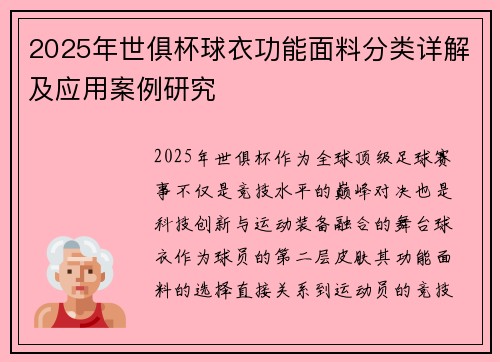2025年世俱杯球衣功能面料分类详解及应用案例研究