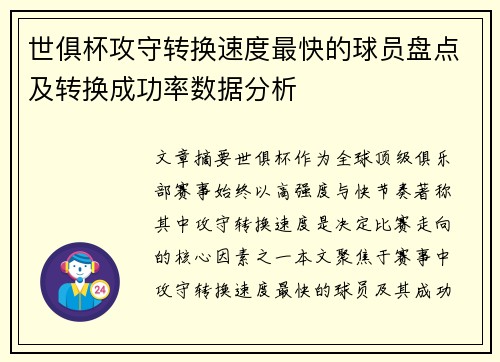 世俱杯攻守转换速度最快的球员盘点及转换成功率数据分析