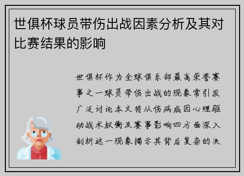 世俱杯球员带伤出战因素分析及其对比赛结果的影响