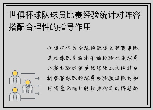 世俱杯球队球员比赛经验统计对阵容搭配合理性的指导作用