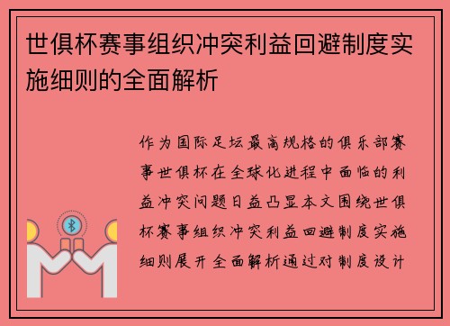 世俱杯赛事组织冲突利益回避制度实施细则的全面解析