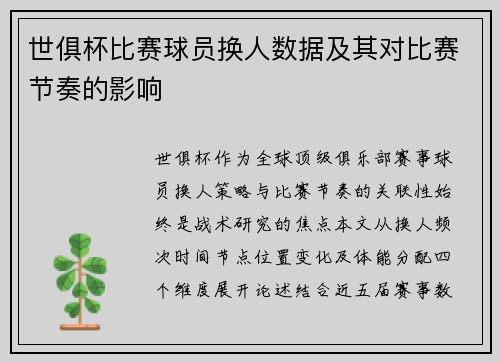 世俱杯比赛球员换人数据及其对比赛节奏的影响