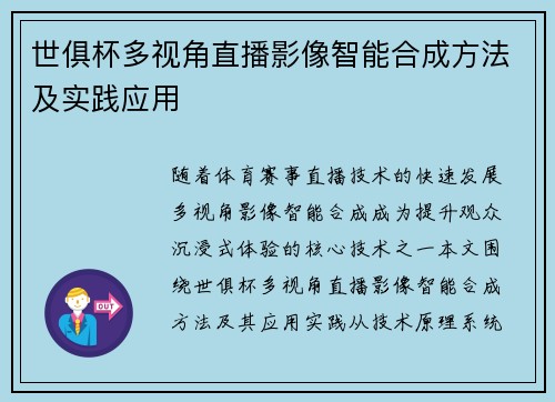 世俱杯多视角直播影像智能合成方法及实践应用