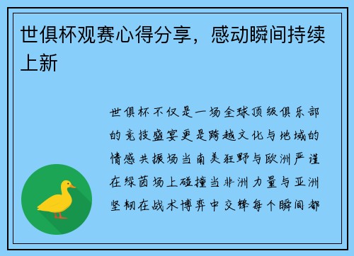 世俱杯观赛心得分享，感动瞬间持续上新