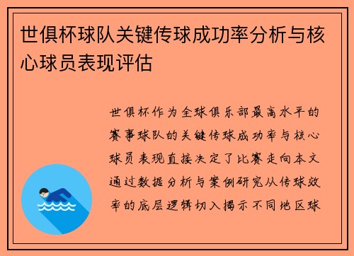 世俱杯球队关键传球成功率分析与核心球员表现评估