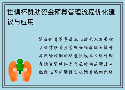 世俱杯赞助资金预算管理流程优化建议与应用