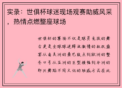 实录：世俱杯球迷现场观赛助威风采，热情点燃整座球场