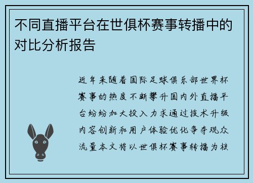 不同直播平台在世俱杯赛事转播中的对比分析报告