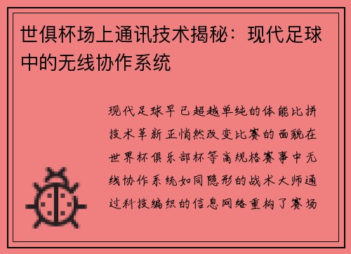 世俱杯场上通讯技术揭秘：现代足球中的无线协作系统