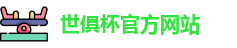 世俱杯官网